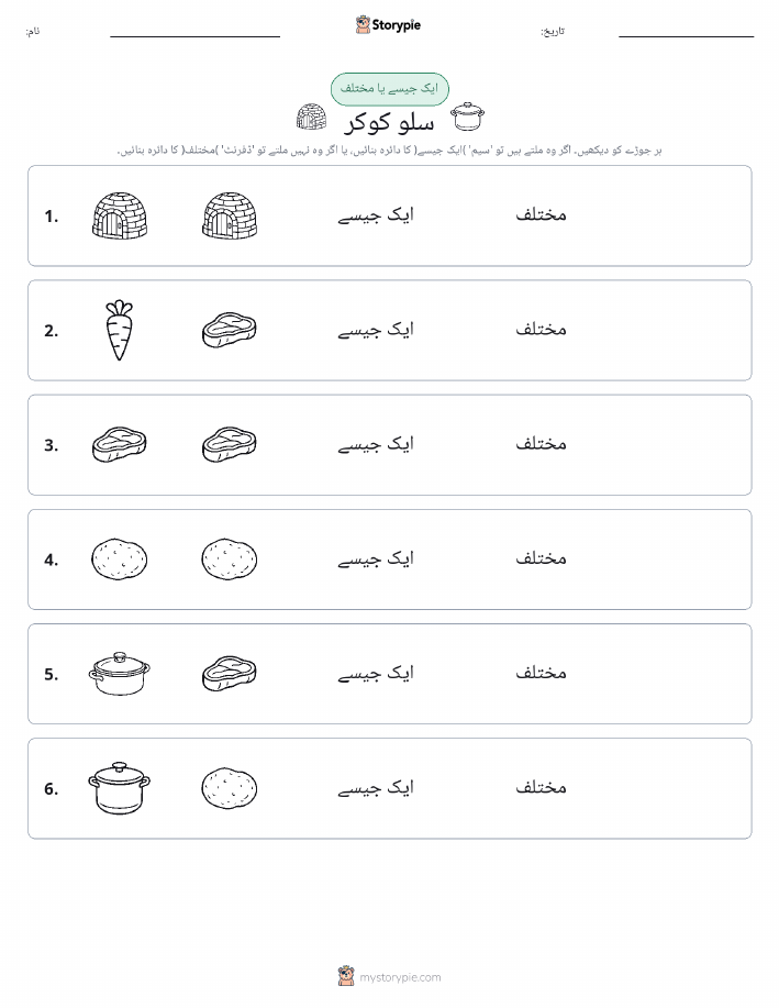 ایک جیسا یا مختلف