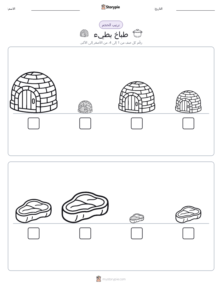 ترتيب الحجم