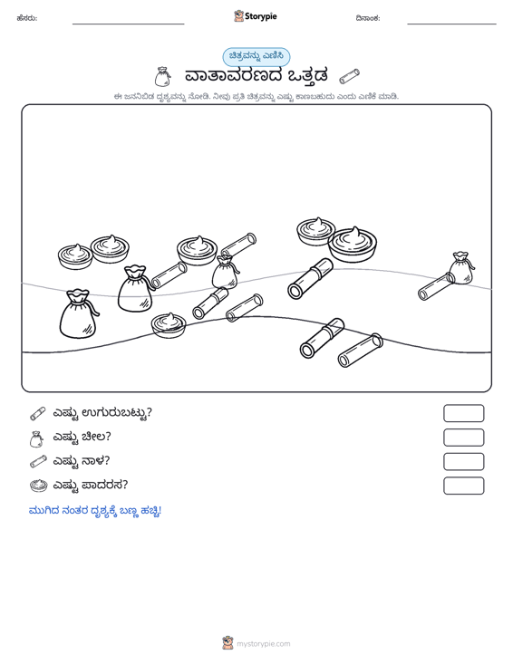 ಎಣಿಸುವ ದೃಶ್ಯ