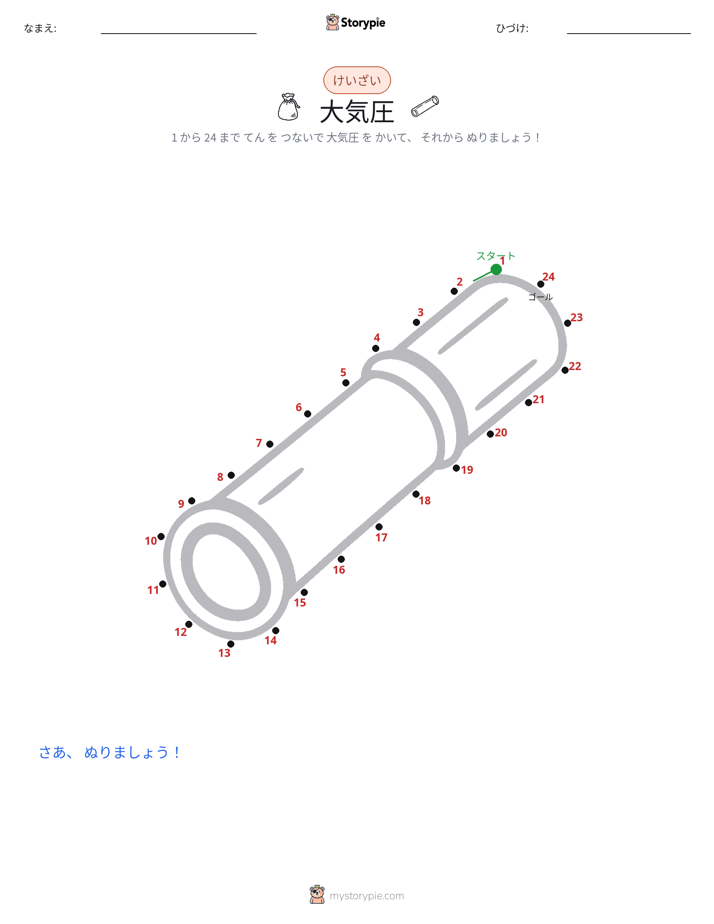 点つなぎ
