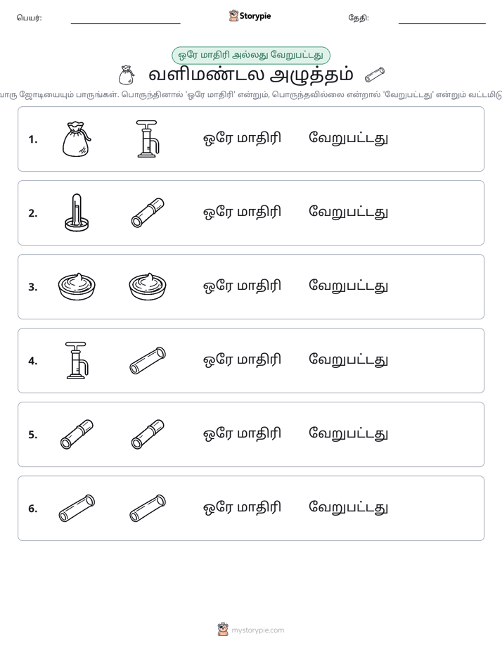 அதே அல்லது மாறுபட்டது
