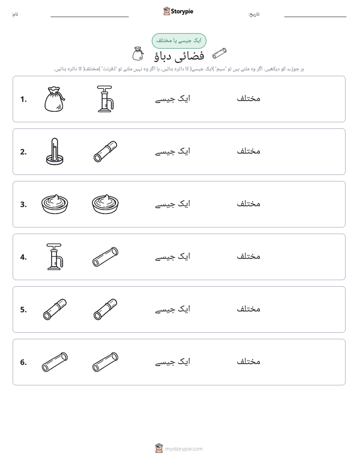 ایک جیسا یا مختلف