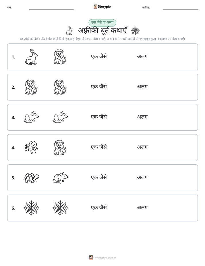 समान या भिन्न