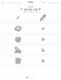 잔디깎이 인쇄 가능한 워크시트 미리보기