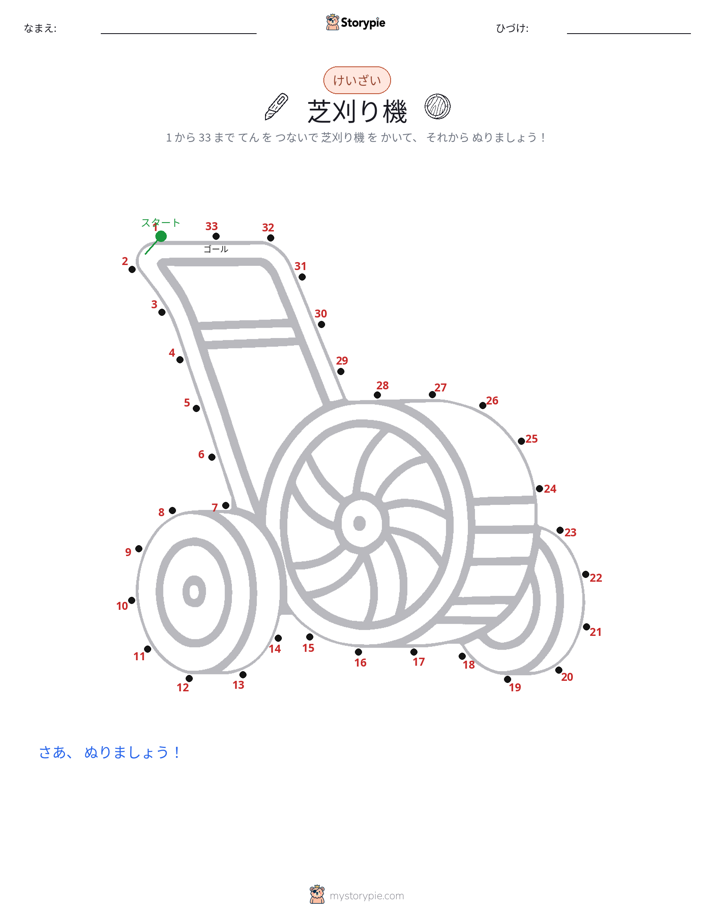 点つなぎ