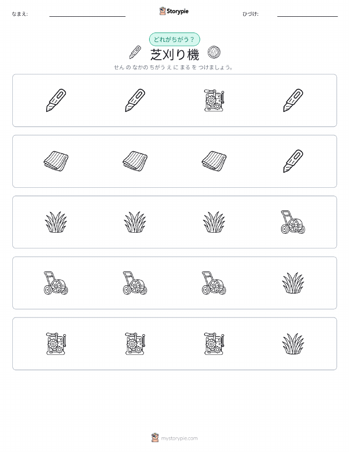 異なるものを見つけよう