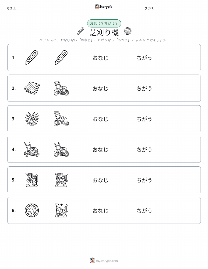 同じか違うか