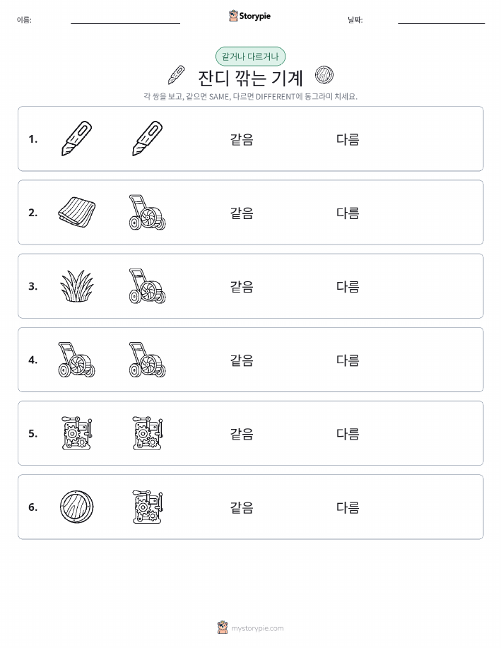 같은 것 또는 다른 것