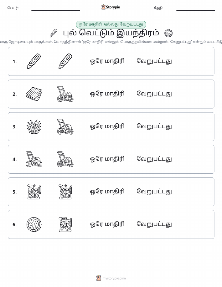 அதே அல்லது மாறுபட்டது