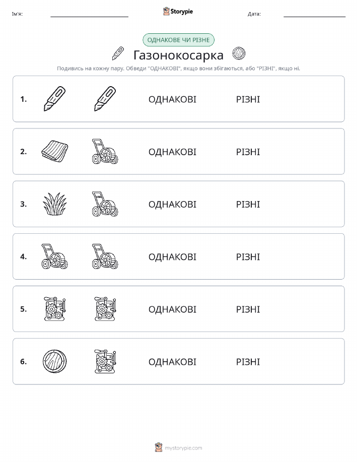 Однакові чи різні