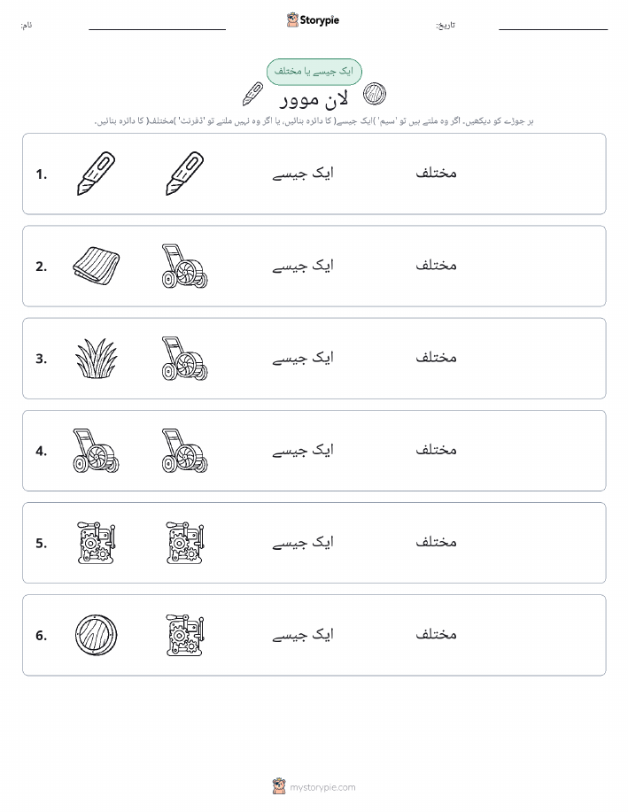 ایک جیسا یا مختلف