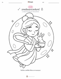 ฉางเอ๋อ หน้าสีสำหรับเด็ก