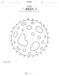 嫦娥 可打印工作表预览