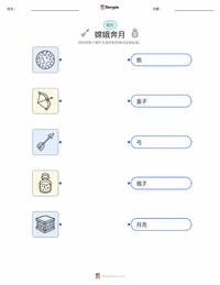 嫦娥 可打印工作表预览