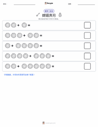 嫦娥 可打印工作表预览