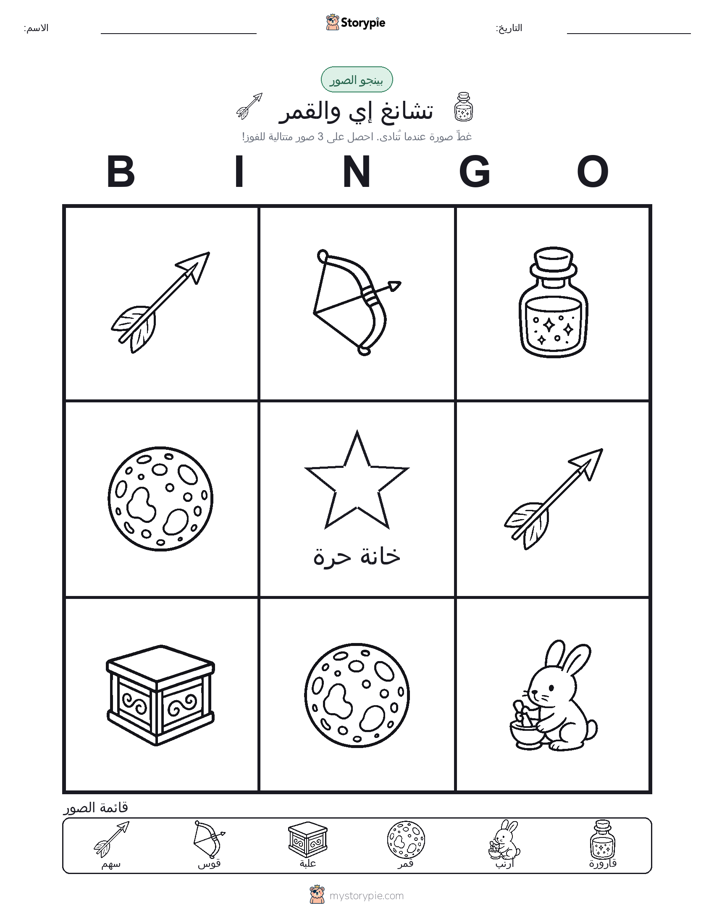 بينغو الصور