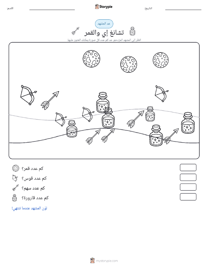 مشهد العد