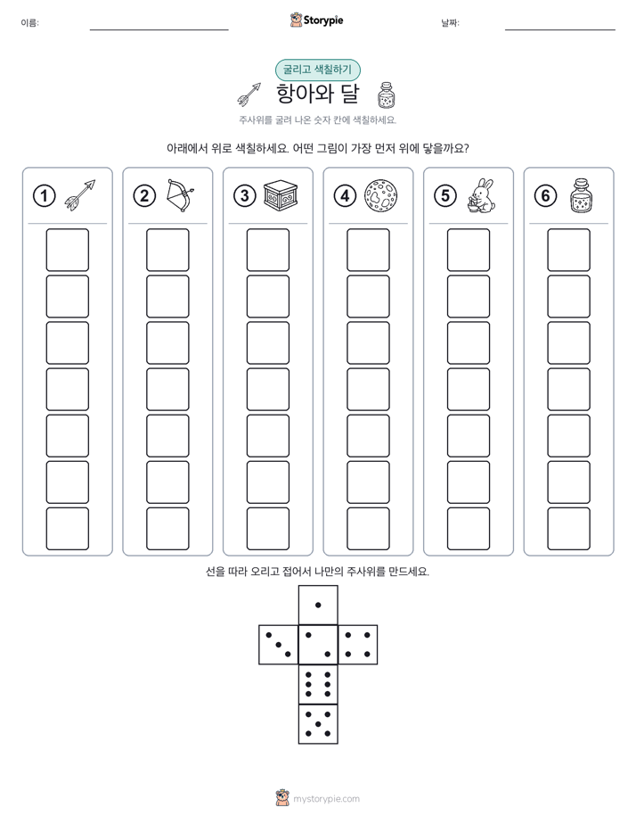 롤 & 색칠하기
