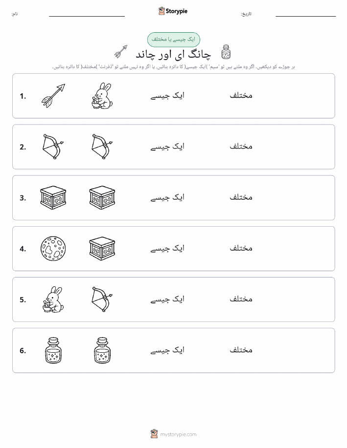 ایک جیسا یا مختلف