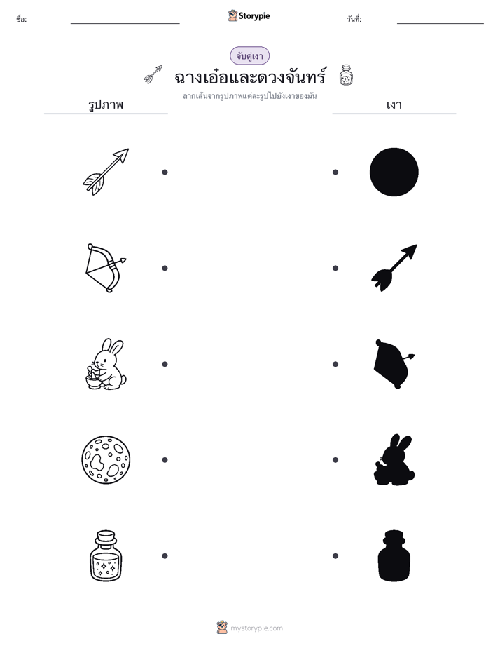 จับคู่เงา
