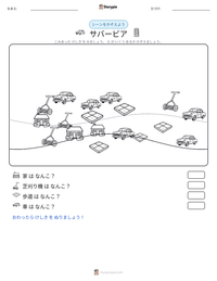 サバービア の印刷可能ワークシートプレビュー
