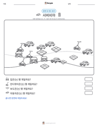 서버비아 인쇄 가능한 워크시트 미리보기