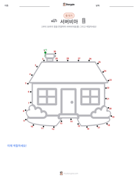 서버비아 인쇄 가능한 워크시트 미리보기