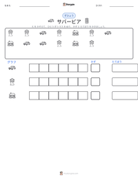 サバービア の印刷可能ワークシートプレビュー