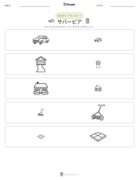 サバービア の印刷可能ワークシートプレビュー