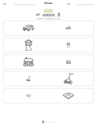서버비아 인쇄 가능한 워크시트 미리보기