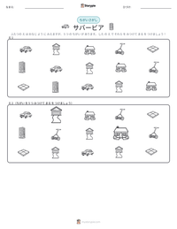 サバービア の印刷可能ワークシートプレビュー