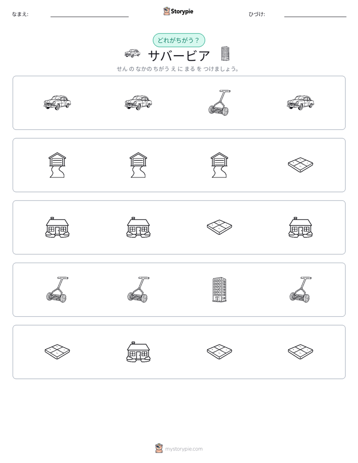 異なるものを見つけよう
