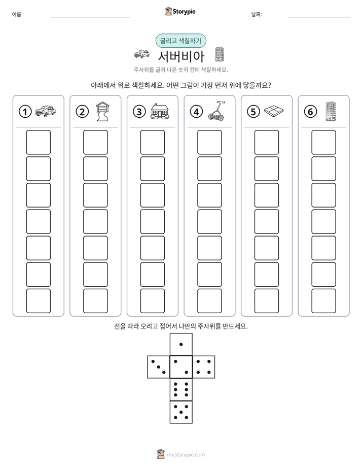 롤 & 색칠하기