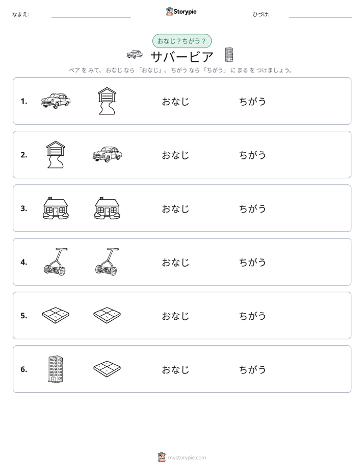 同じか違うか