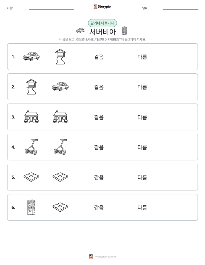 같은 것 또는 다른 것