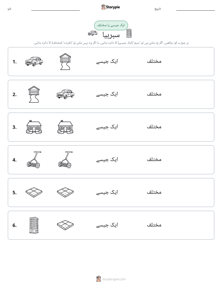ایک جیسا یا مختلف