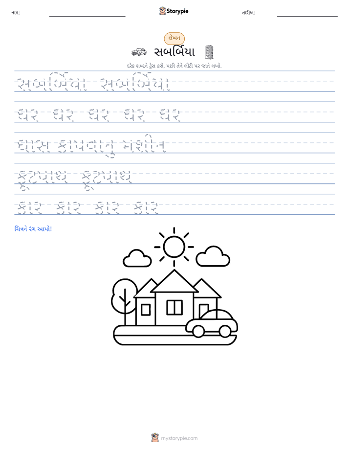 લખાણ પ્રેક્ટિસ