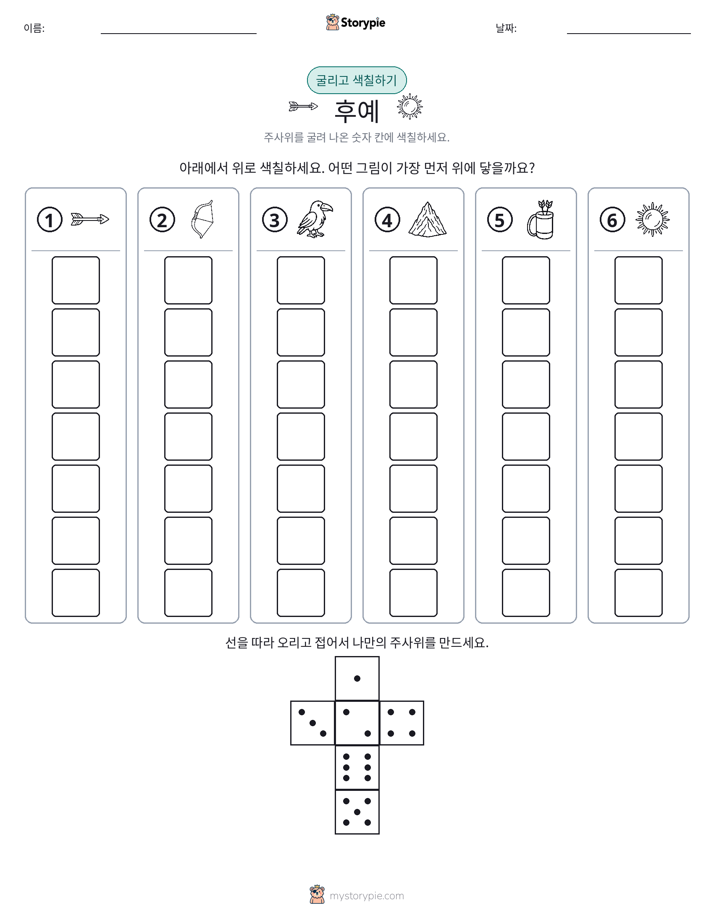 롤 & 색칠하기
