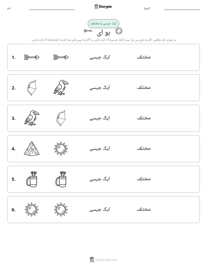 ایک جیسا یا مختلف
