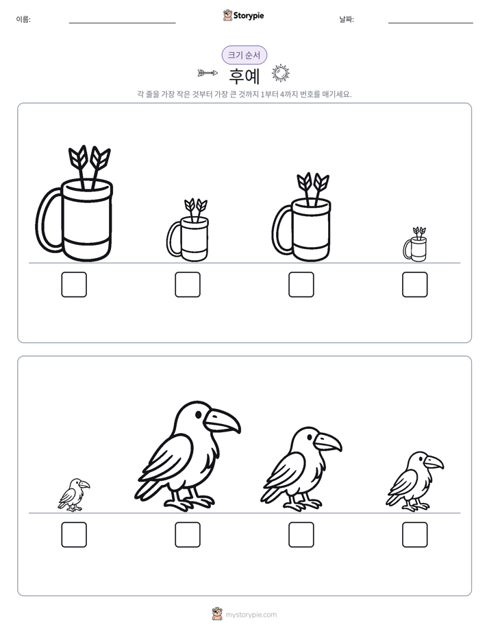 크기 순서