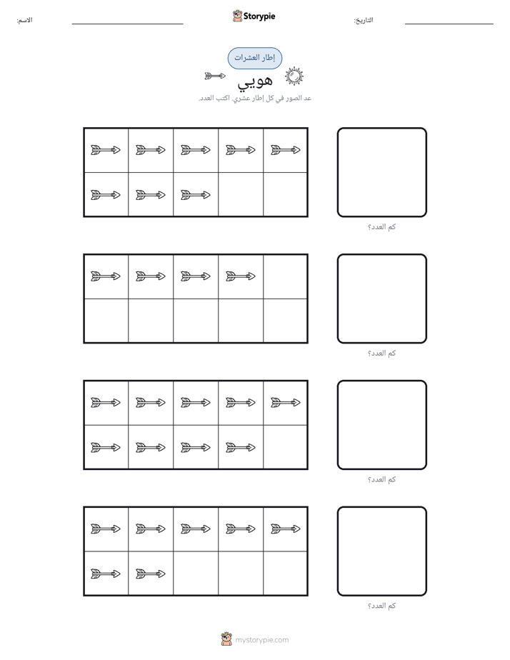 إطار العشرة