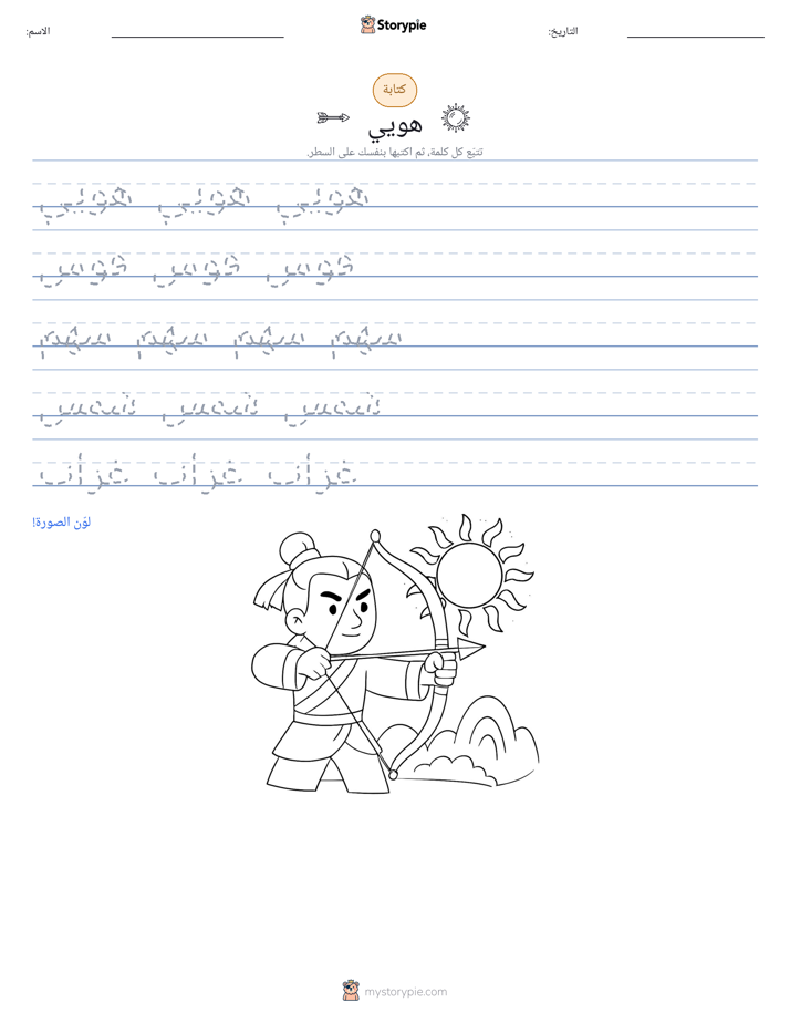 تمرين الكتابة