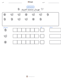 معاينة ورقة العمل القابلة للطباعة مهرجان منتصف الخريف