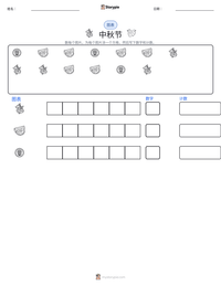 中秋节 可打印工作表预览