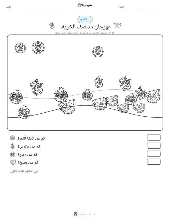 مشهد العد