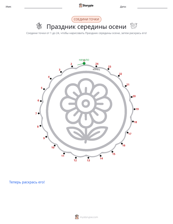 Соедини точки