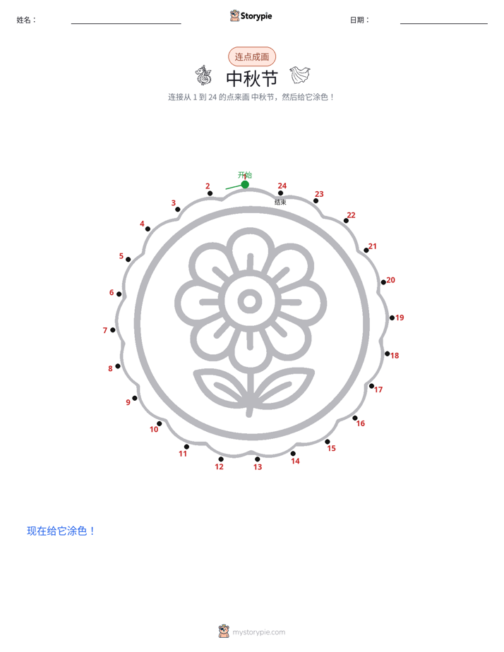 连点成线