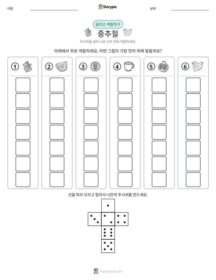 롤 & 색칠하기