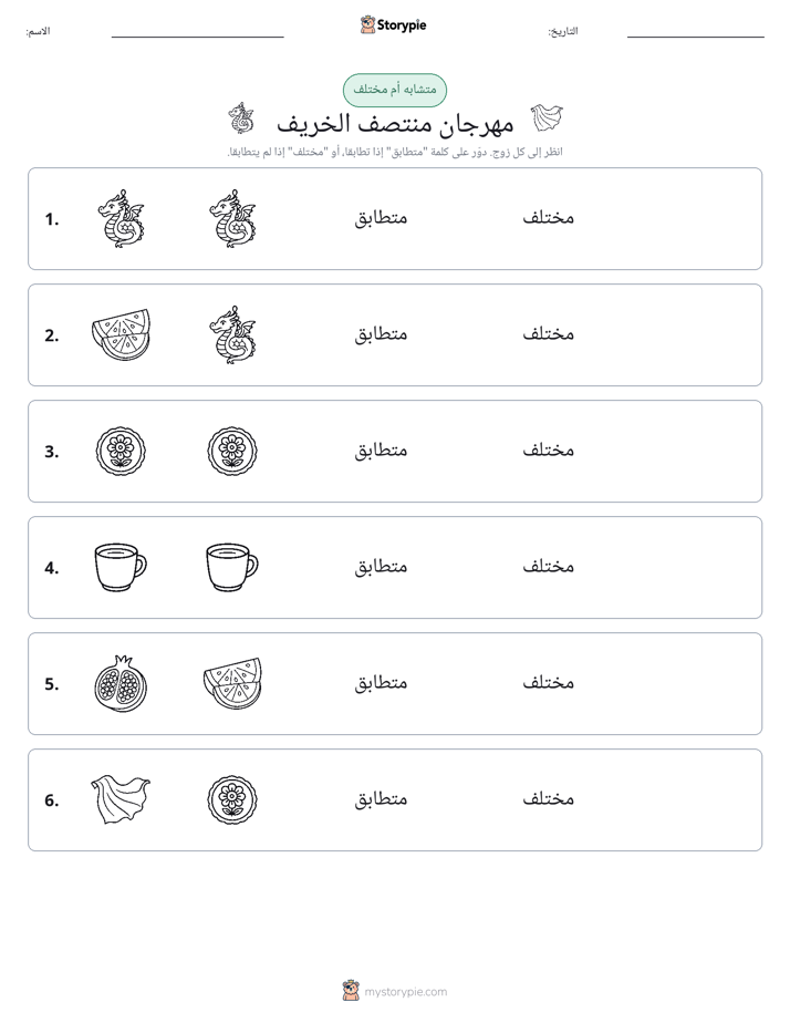 نفس أو مختلف