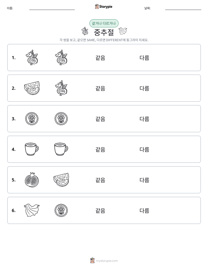 같은 것 또는 다른 것